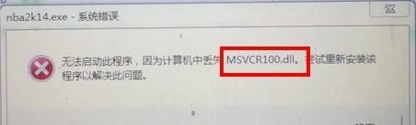 win7旗舰版提示MSVCR100.dll丢失了该如何修复