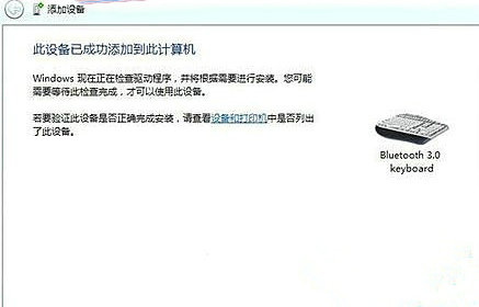 windows7怎么连蓝牙键盘 windows7连接蓝牙键盘操作教程(4)