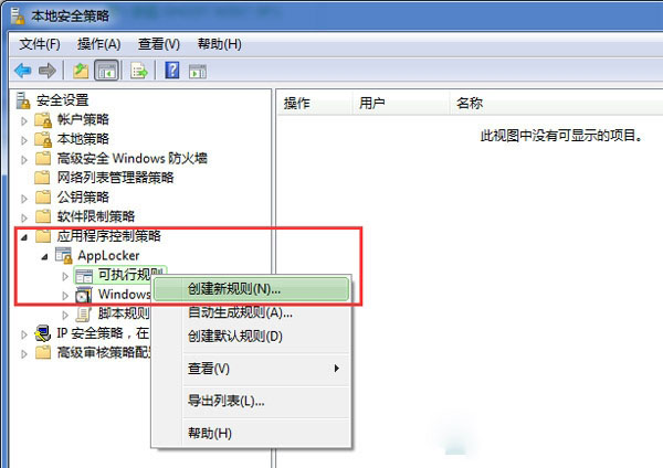 大地win7怎么用本地安全策略隔离病毒(1)