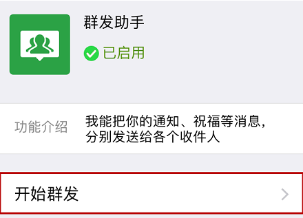 微信群发消息怎么群发 微信群发消息群发操作教程(2)