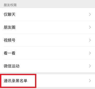 微信黑名单在哪里可以找到 微信黑名单位置说明(2)