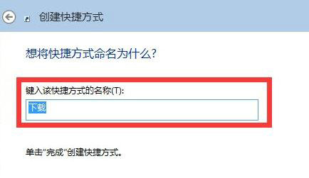 win11怎么创建桌面快捷方式 win11怎么添加桌面快捷方式(3)