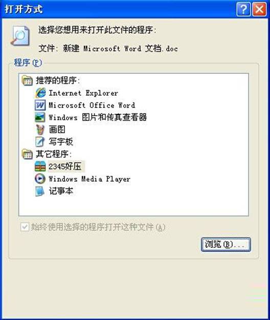XP更改文件关联程序的方法(1)