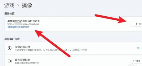 windows11录屏保存在哪里 windows11录屏保存位置介绍(2)