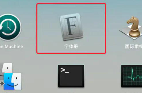 苹果电脑字体文件夹在哪里 苹果电脑字体文件夹位置介绍(2)
