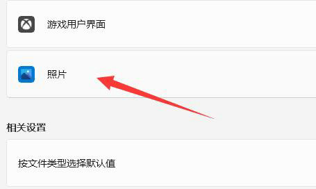 windows11如何更改图片打开方式 windows11图片打开方式更改教程(4)