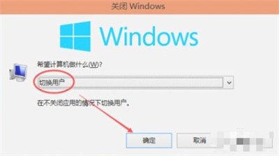 windows10切换用户快捷键是什么 windows10切换用户快捷键方法(3)