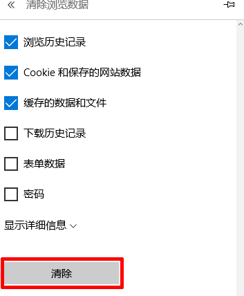 清除Win10 Edge浏览器缓存的方法教程(3)