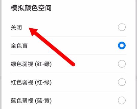 华为手机屏幕变成黑白色怎么恢复 华为手机屏幕变成黑白色恢复方法(2)
