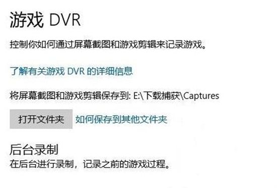 windows10录屏不工作怎么办 windows10录屏不工作解决方法(4)