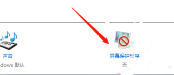 win10屏保怎么取消 win10屏保取消方法介绍(3)
