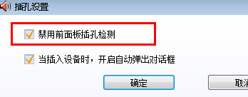 ghost win7前面板耳机没声音怎么解决(2)