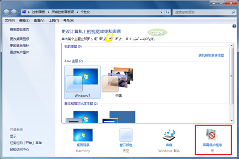 大地win7屏保怎么设置(1)