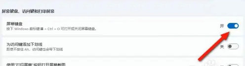 windows11屏幕键盘怎么关闭 windows11屏幕键盘关闭教程(1)