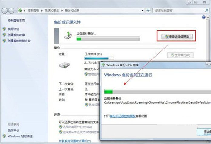 Windows7系统备份与还原功能详细解说(图文)(4)