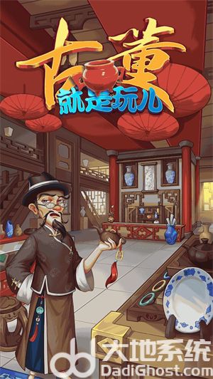古董就是玩儿攻略大全 古董就是玩儿攻略技巧(1)