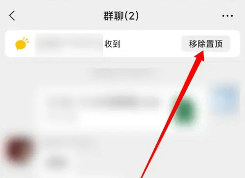 微信群聊消息置顶怎么设置 微信群聊消息置顶设置教程(2)