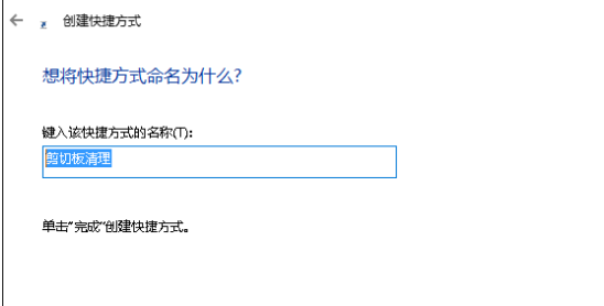 电脑公司win10如何清空剪切板(2)