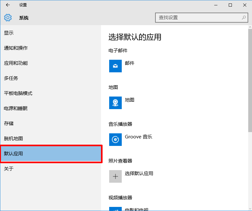 Windows10设置默认程序的方法(4)
