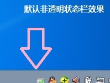 win7系统如何让任务栏变成透明(3)