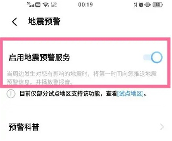 地震预警手机怎么设置 地震预警手机设置方法介绍(9)