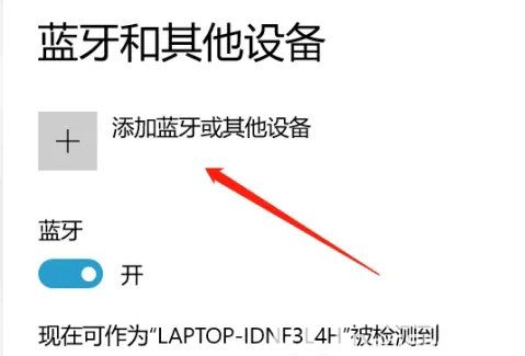 windows10蓝牙耳机已配对但无法连接怎么办(3)