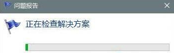 雨林木风win10怎么查看错误报告(1)
