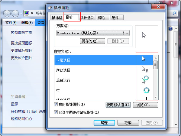 怎么换WIN7鼠标指针？(4)
