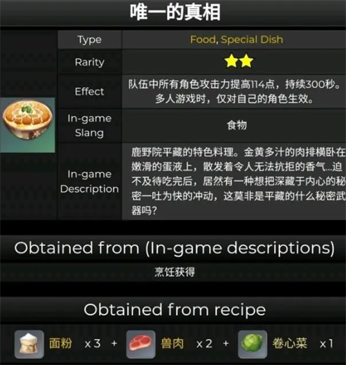 原神唯一的真相食谱怎么做 原神唯一的真相食谱介绍(1)