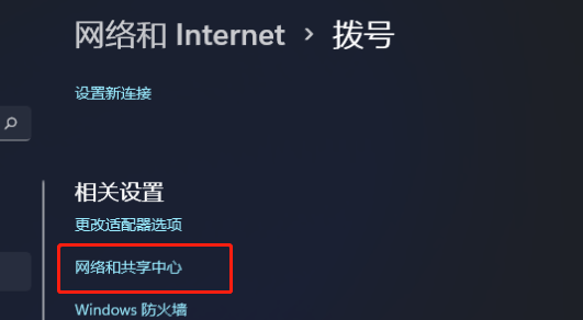 windows11网络和共享中心怎么打开 windows11网络和共享中心打开方法(1)