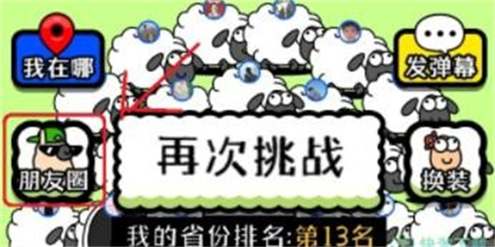 羊了个羊怎么查看好友通关次数 羊了个羊查看好友通关次数方法(1)