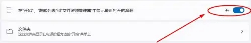 win11最近打开过的文件记录如何清除 win11最近打开过的文件记录清除教程(2)