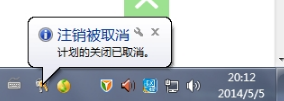 怎么在win7系统中取消自动关机(1)