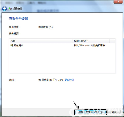 win7自带的系统备份怎么用 win7自带备份使用方法介绍(4)