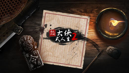 大侠式人生2武学修为怎么提升 大侠式人生2武学修为提升方法分享(1)