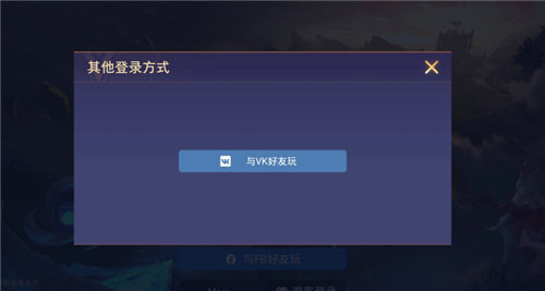 王者荣耀国际版为什么在登陆的时候进不去 王者荣耀国际版进不去怎么办(1)