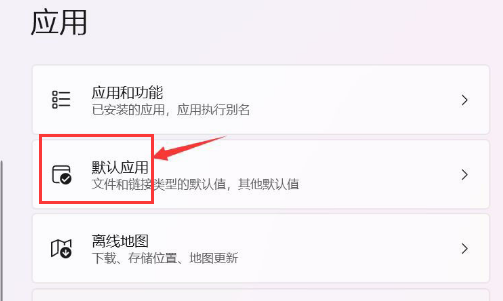 windows11如何设置默认浏览器 windows11设置默认浏览器教程(1)