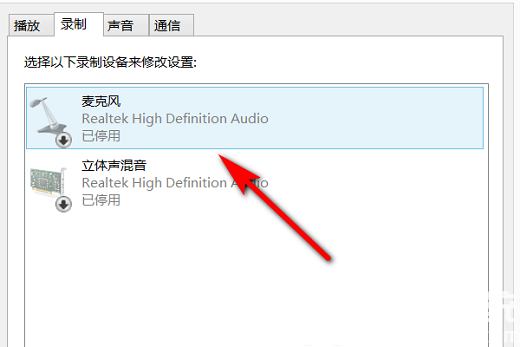 win10麦克风被禁用了怎么办 win10麦克风被禁用怎么打开(2)
