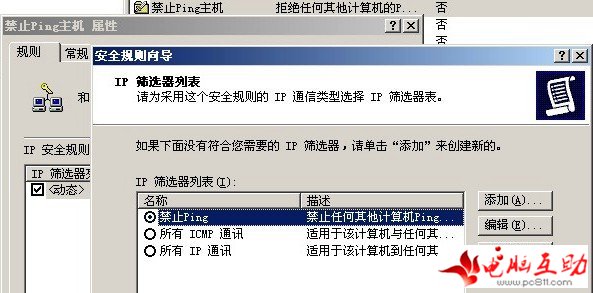 设置IP策略拒绝用户Ping服务器