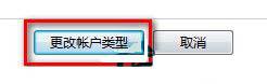 Win7如何修改用户账户类型(5)