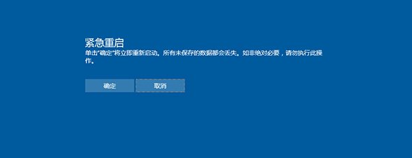 win10系统启动“紧急重启”方法(2)