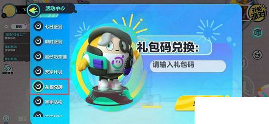 蛋仔派对兑换码在哪里兑换 蛋仔派对兑换码怎么换(1)