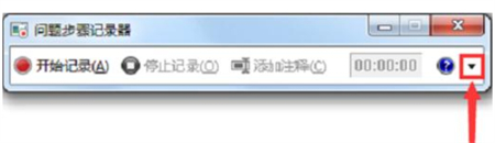 windows7怎么录屏 windows7怎么录屏方法介绍(1)