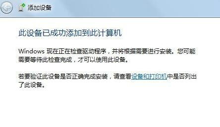 电脑怎么连接蓝牙耳机win7旗舰版 win7旗舰版连接蓝牙耳机操作步骤(3)