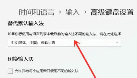 windows11如何设置默认输入法 windows11默认输入法设置方法介绍(2)