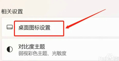 windows11怎么显示我的电脑图标 windows11显示我的电脑图标教程(1)