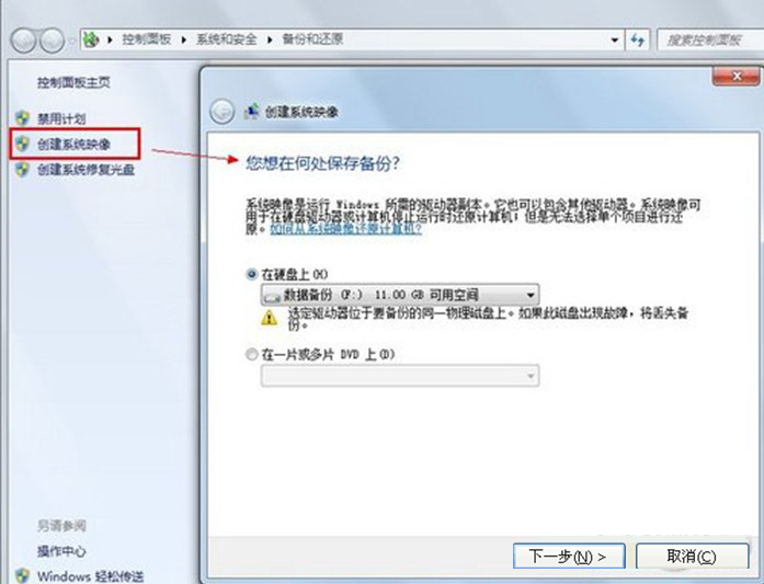 Windows7系统备份与还原功能详细解说(图文)(7)