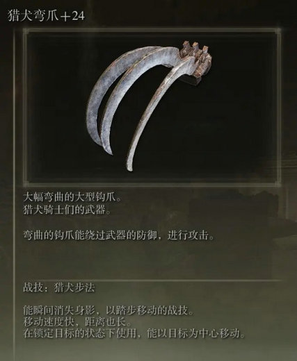 艾尔登法环猎犬弯爪在哪获得 艾尔登法环猎犬弯爪怎么得(1)