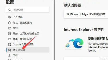 win11 ie自动跳转到edge怎么取消 win11 ie自动跳转到edge取消方法(2)