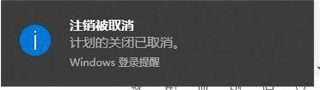 win10倒计时关机怎么取消 win10倒计时关机取消方法介绍(2)